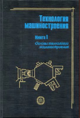 Мурашкин С.Л. Технология машиностроения. Книга 1