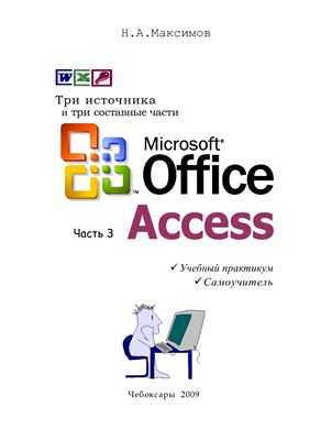 Максимов Н.А. Microsoft Office Access