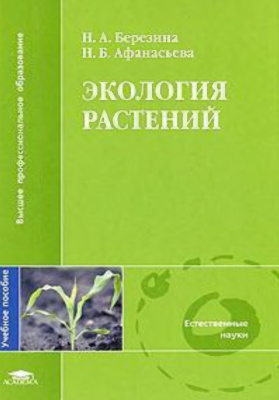 Березина Н.А., Афанасьева Н.Б. Экология растений