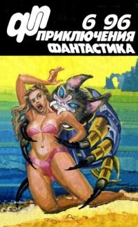 Приключения, фантастика 1996 №06
