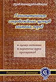 Никитин С.А. Гомеопатическое сопровождение щенков элитных пород