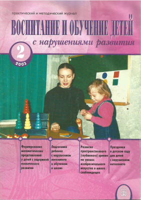 Воспитание и обучение детей с нарушениями развития 2003 №02
