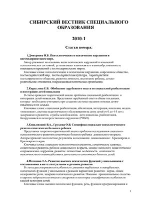 Сибирский вестник специального образования 2010 Выпуск 1
