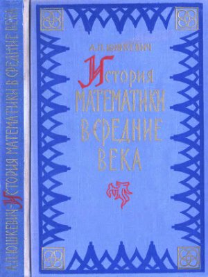 Юшкевич А.П. История математики в средние века