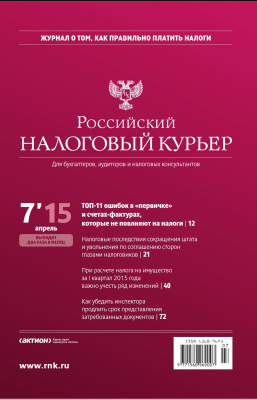 Российский налоговый курьер 2015 №07