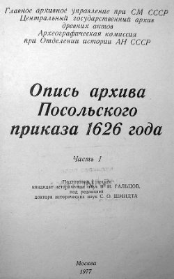 Опись архива Посольского приказа 1626 года (2 части)