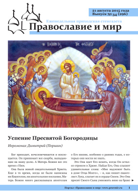 Православие и мир 2015 №34 (296). Успение Пресвятой Богородицы