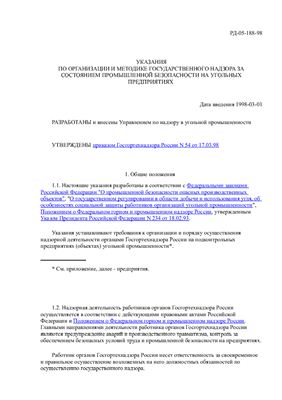 РД-05-188-98 Указания по организации и методике государственного надзора за состоянием промышленной безопасности на угольных предприятиях