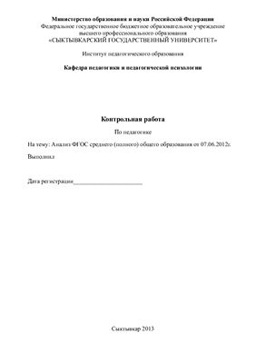 Анализ ФГОС среднего (полного) общего образования от 07.06.2012г