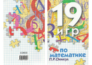 Оникул П.Р. 19 игр по математике