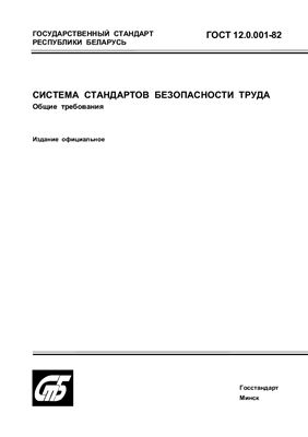 ГОСТ 12.0.001-82 Система стандартов безопасности труда. Основные положения. (Республика Беларусь)