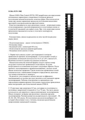 Инструкция - Контрольно-измерительная шкала UGRA PCW 1982