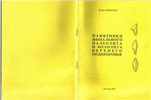 Копытин В.Ф. Памятники финального палеолита и мезолита Верхнего Поднепровья
