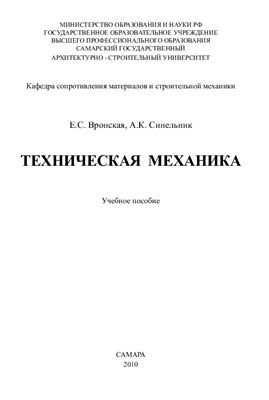Вронская Е.С., Синельник А.К. Теоретическая механика