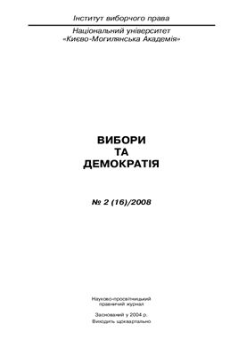 Вибори та демократія 2008 №02