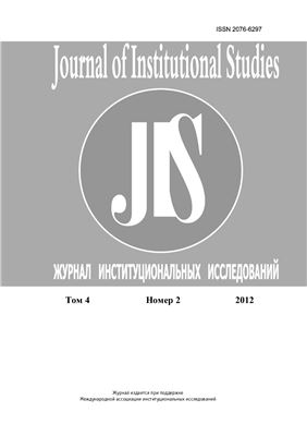 Журнал институциональных исследований 2012 №02