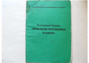 Уголовный кодекс Чеченской Республики Ичкерия