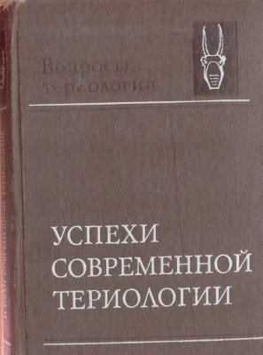 Соколов Е.В. Успехи современной териологии