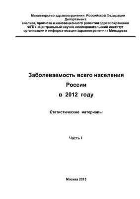 Министерство здравоохранения РФ. Заболеваемость всего населения России в 2012 году. Статистические материалы. Часть I. (2013)
