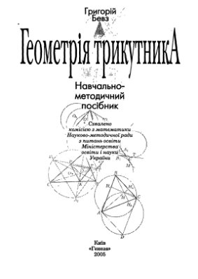 Бевз Г.П. Геометрія трикутника: Навчально-методичний посібник