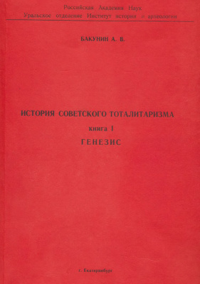 Бакунин А.В. История советского тоталитаризма. Книга 1. Генезис