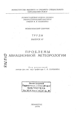 Труды Ленинградского гидрометеорологического института 1976 №61 Проблемы авиационной метеорологии