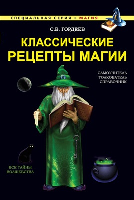 Гордеев С. Классические рецепты магии