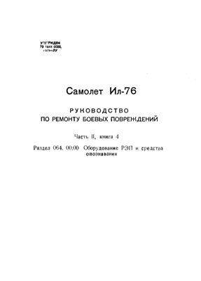 Самолет Ил-76. Руководство по ремонту боевых повреждений. Часть 2, книга 4