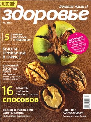 Здоровье 2013 №09 сентябрь (Украина)