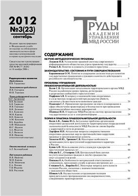 Труды Академии управления МВД России 2012 №03 (23)