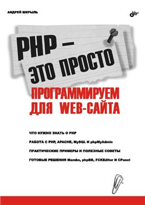 Шкрыль А.А. PHP - это просто. Программируем для Web-сайта