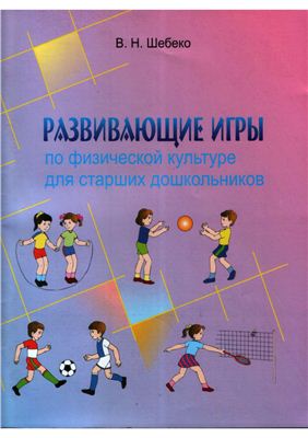 Шебеко В.Н. Развивающие игры по физической культуре для старших дошкольников