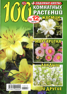 100 комнатных растений 2013 №12