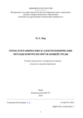 Нор П.Е. Хроматографические и электрохимические методы контроля окружающей среды