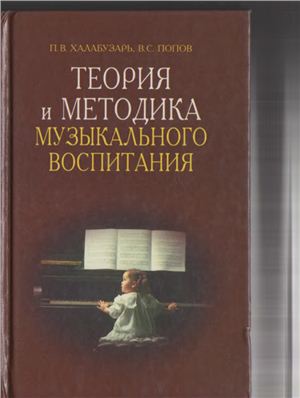Халабузарь П.В., Попов В.С. Теория и методика музыкального воспитания