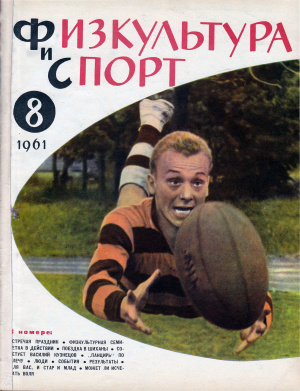 Физкультура и Спорт 1961 №08 (633)