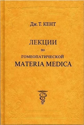 Кент Джеймс Тайлер. Лекции по гомеопатической Materia Medica (гомеопатия)