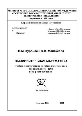 Курочкин В.М., Малакеева К.В. Вычислительная математика