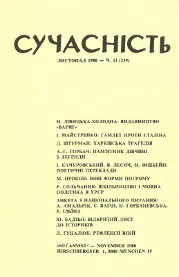 Сучасність 1980 №11 (239)