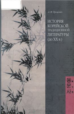 Троцевич А.Ф. История корейской традиционной литературы (до XX в.)