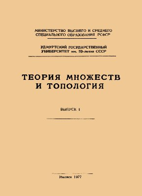 Грызлов А.А. (отв. ред.) Теория множеств и топология. Выпуск 1