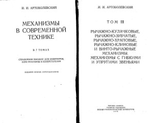 Артоболевский И.И. Механизмы в современной технике (том 3)