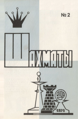 Шахматы Рига 1974 №02 январь