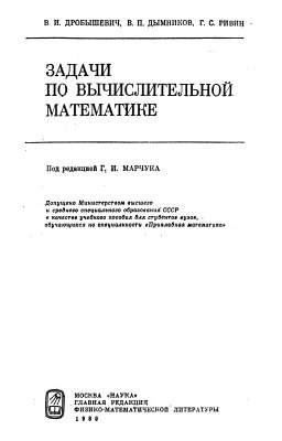 Дробышевич В.И., Дымников В.П., Ривин Г.С. Задачи по вычислительной математике