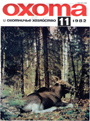 Охота и охотничье хозяйство 1982 №11