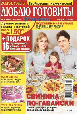 Добрые советы. Люблю готовить! 2010 №04 (Украина)