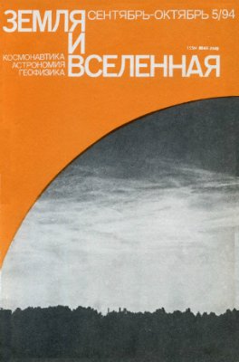 Земля и Вселенная 1994 №05