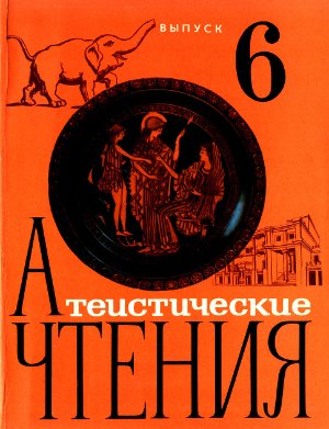 Атеистические чтения 1972 №06