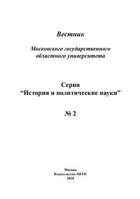 Вестник МГОУ. Серия История и политические науки 2010 №02