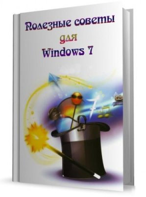 Nizaury. Полезные советы для Windows 7 v5.57